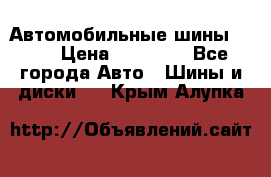 Автомобильные шины TOYO › Цена ­ 12 000 - Все города Авто » Шины и диски   . Крым,Алупка